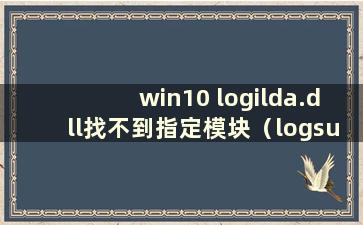 win10 logilda.dll找不到指定模块（logsupport.dll找不到）